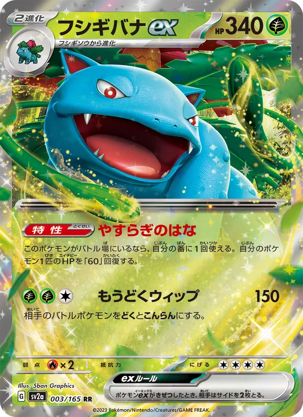 Venusaur ex – Pokémon Card 151 003/165