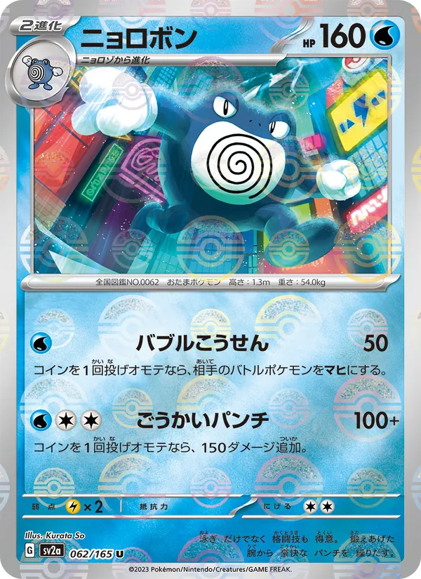 Quappo – Pokémon Card 151 062/165