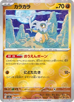 Tragosso – Pokémon Card 151 104/165