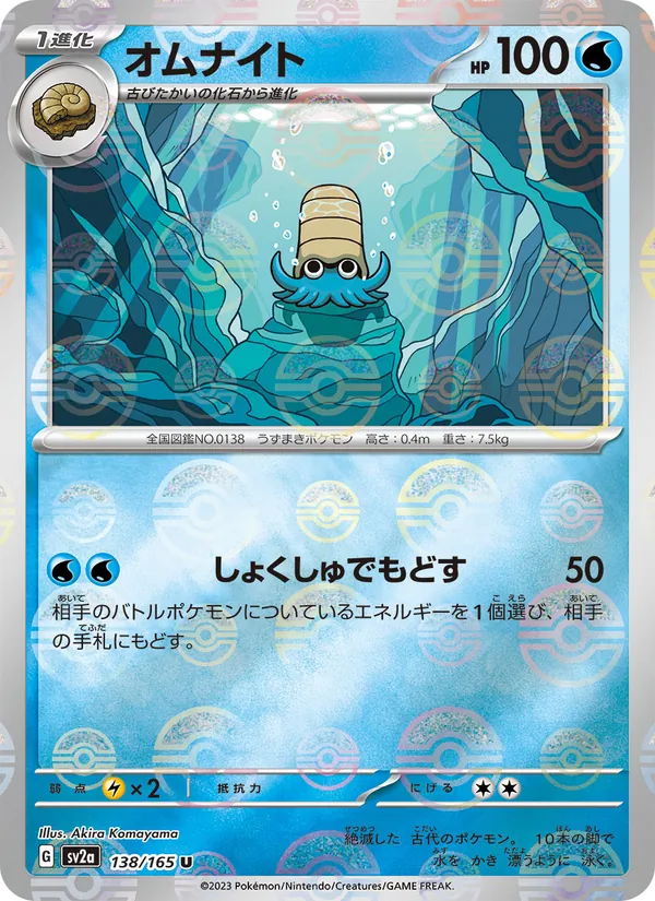 Omanyte – Pokémon Card 151 138/165