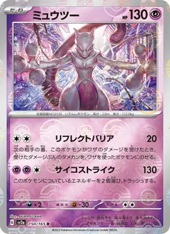 Mewtu – Pokémon Card 151 150/165