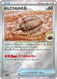 Old Dome Fossil – Pokémon Card 151 155/165